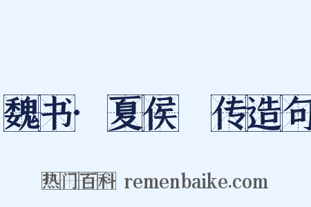 魏书·夏侯夬传造句是什么意思的图片